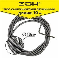 Трос сантехнический пружин. 10м(13мм) ZOX
