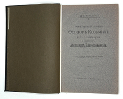 Д. Г. Романов Таинственный старец Феодор Кузьмич в Сибири и император Александр Благословенный