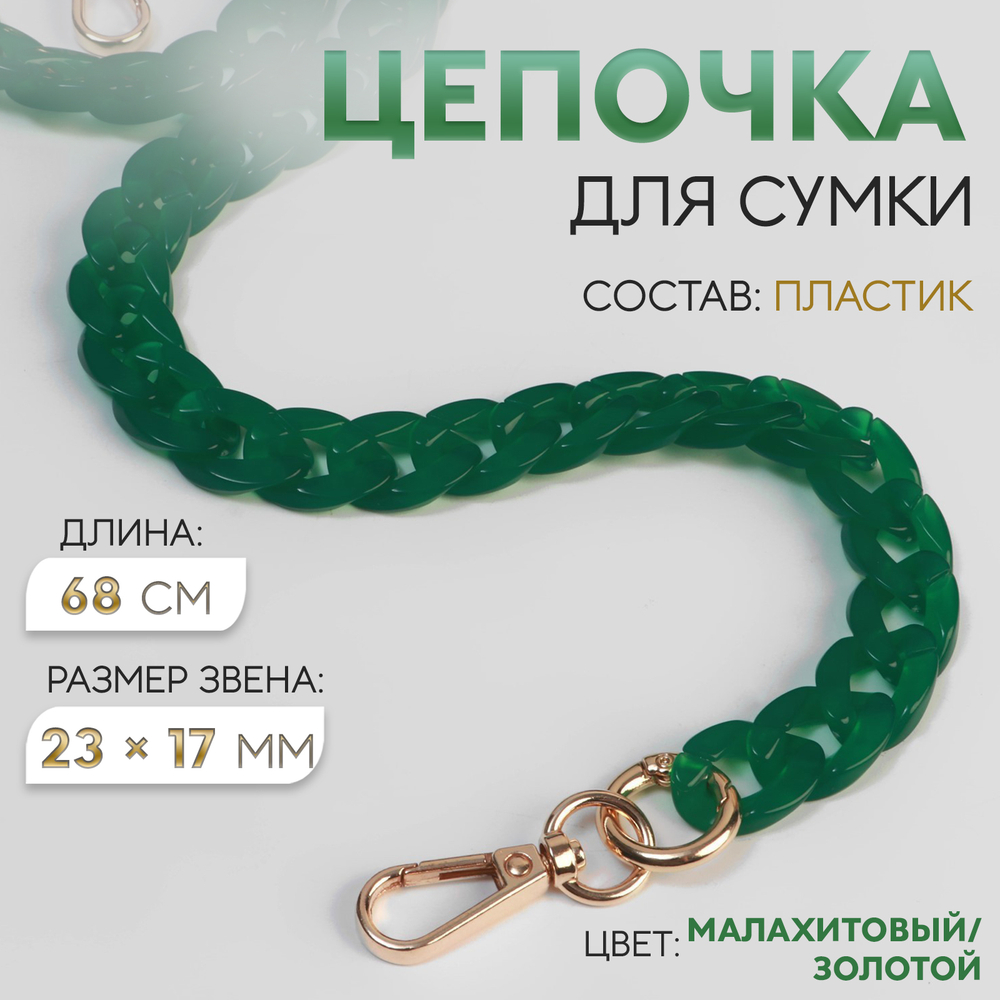 Цепочка для сумки, пластиковая, с карабинами, 23×17 мм, 68 см, цвет малахитовый, золотой, 7608535