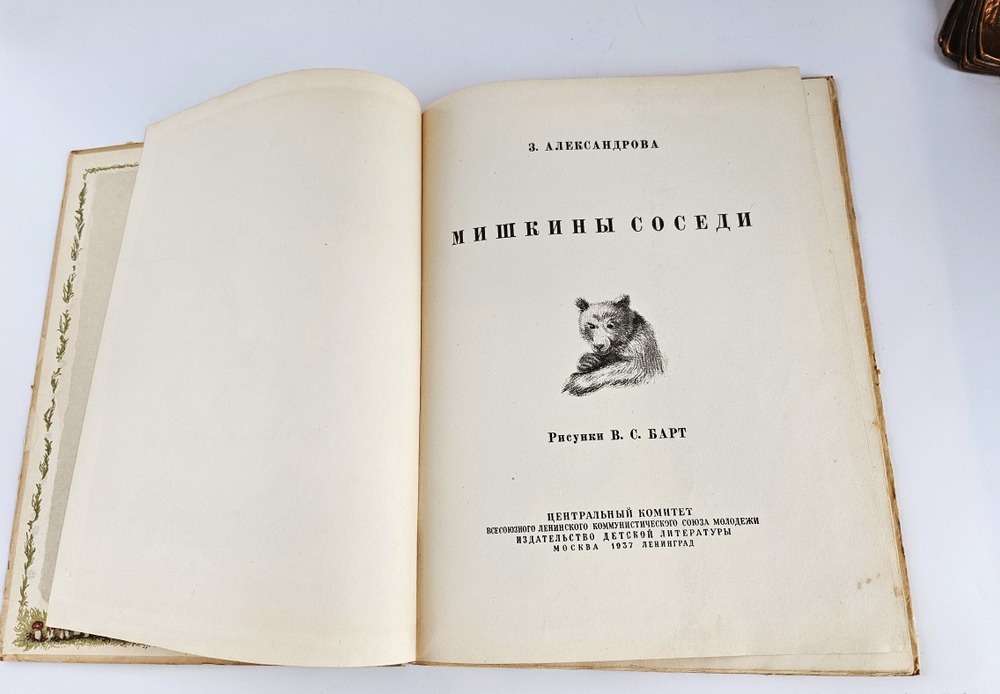 "Мишкины соседи. Стихи для маленьких". Александрова З. Н. 1937 г.