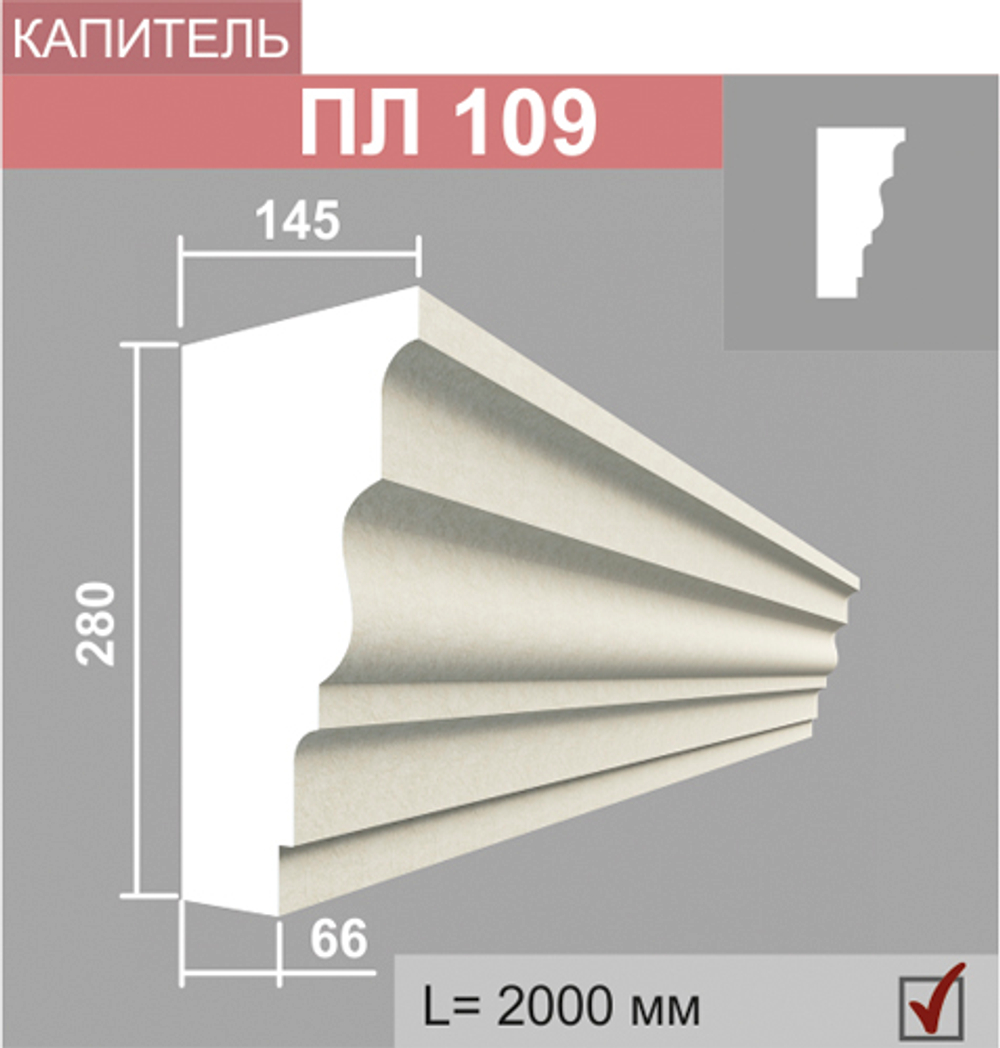 ПЛ109 капитель пилястры (145х280х2000мм)