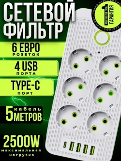 Сетевой фильтр , удлинитель сетевой 5м , с предохранителем , 5 метров , 6 розеток , 4 USB , 1 Type-C