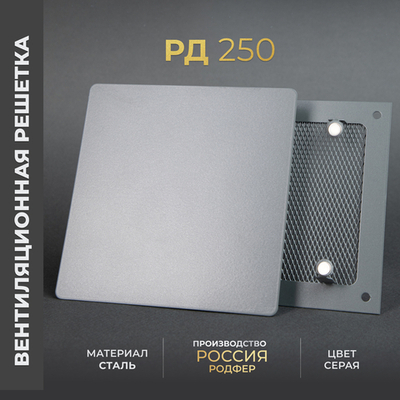 Вентиляционная решетка РД 250х250 Серая