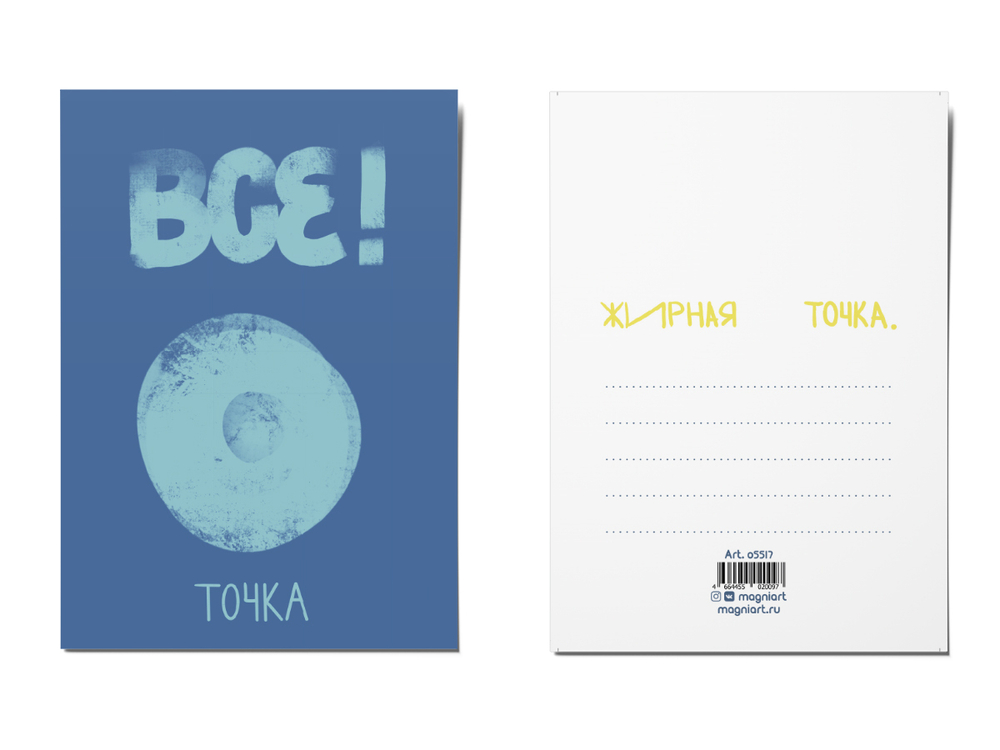 Почтовая открытка "Все, точка"