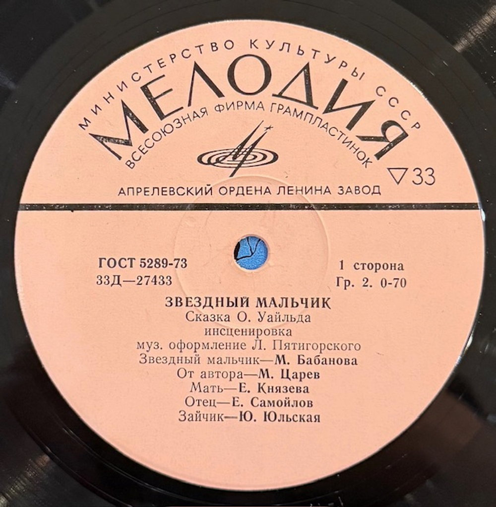 Виниловая пластинка Сказка – Звездный мальчик (Мелодия) 10"