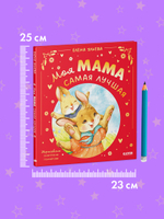 Семейные сказки. Моя мама самая лучшая (подарочное)