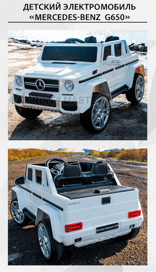 Электромобиль детский "Mercedes-Benz  G650",12V, белый