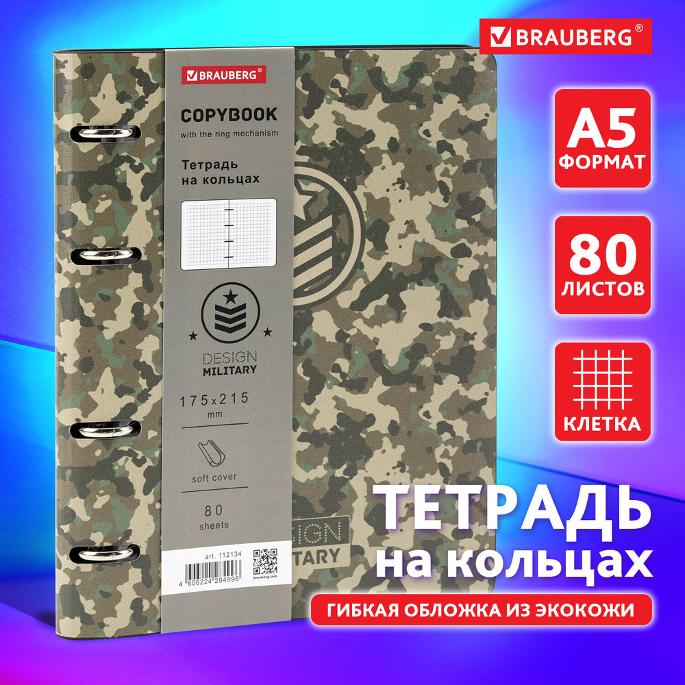 Тетрадь на кольцах А5 (180х220 мм) 80 листов под кожу клетка BRAUBERG VISTA Military (2 штуки в упаковке)