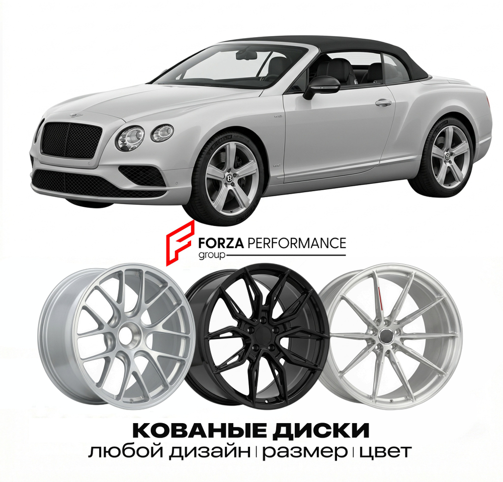 КОВАНЫЕ ДИСКИ для Bentley Continental GTC III 2019-2026 Бентли