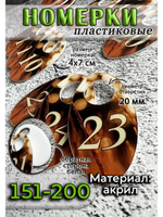 Номерки для гардероба 151-200