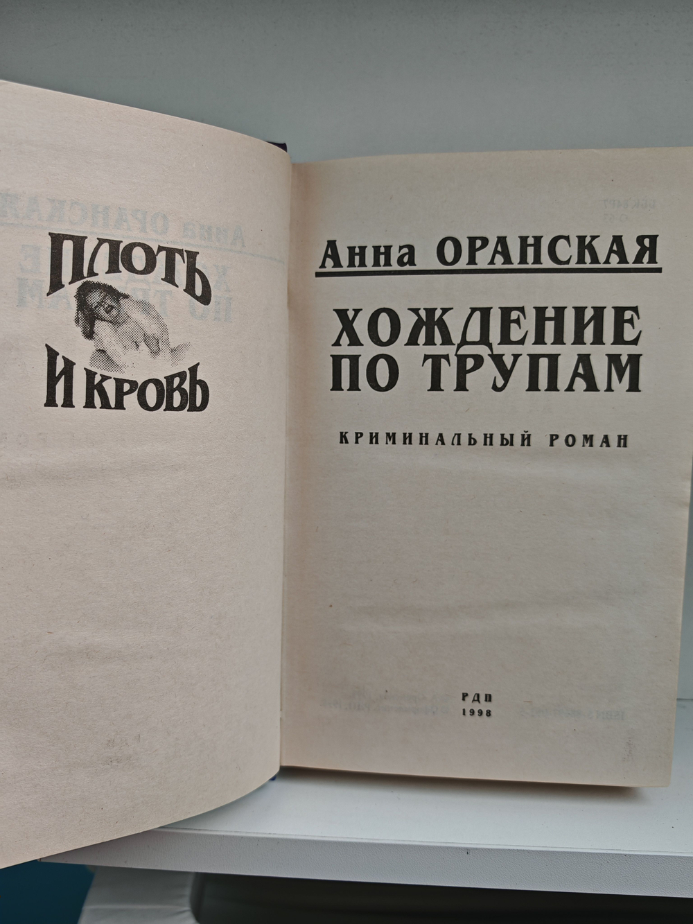 Хождение по трупам