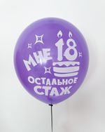 Шар с надписью ЧЮ 30 см Мне 18, остальное стаж. (сиреневый, для девушки) (БГ-17)