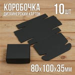 Подарочная коробочка черная 80х100х35 мм