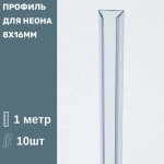 Короб монтажный для гибкого неона 8х16мм (1м) 10шт