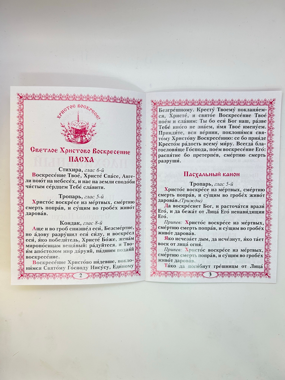 Пасхальный молитвослов