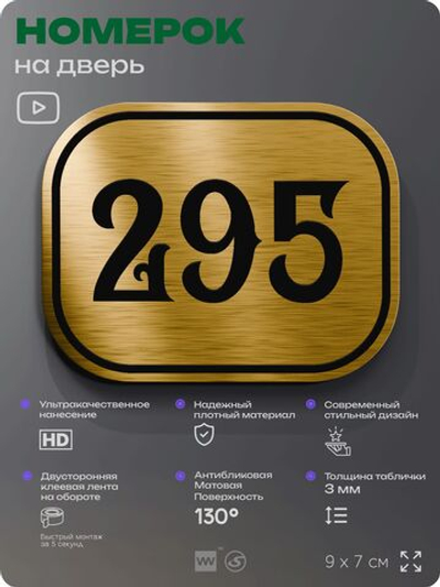 Номерок на дверь квартиры 295, для кабинета, офиса, шильдик 9 х 7 см, золотистый, Айдентика Технолоджи
