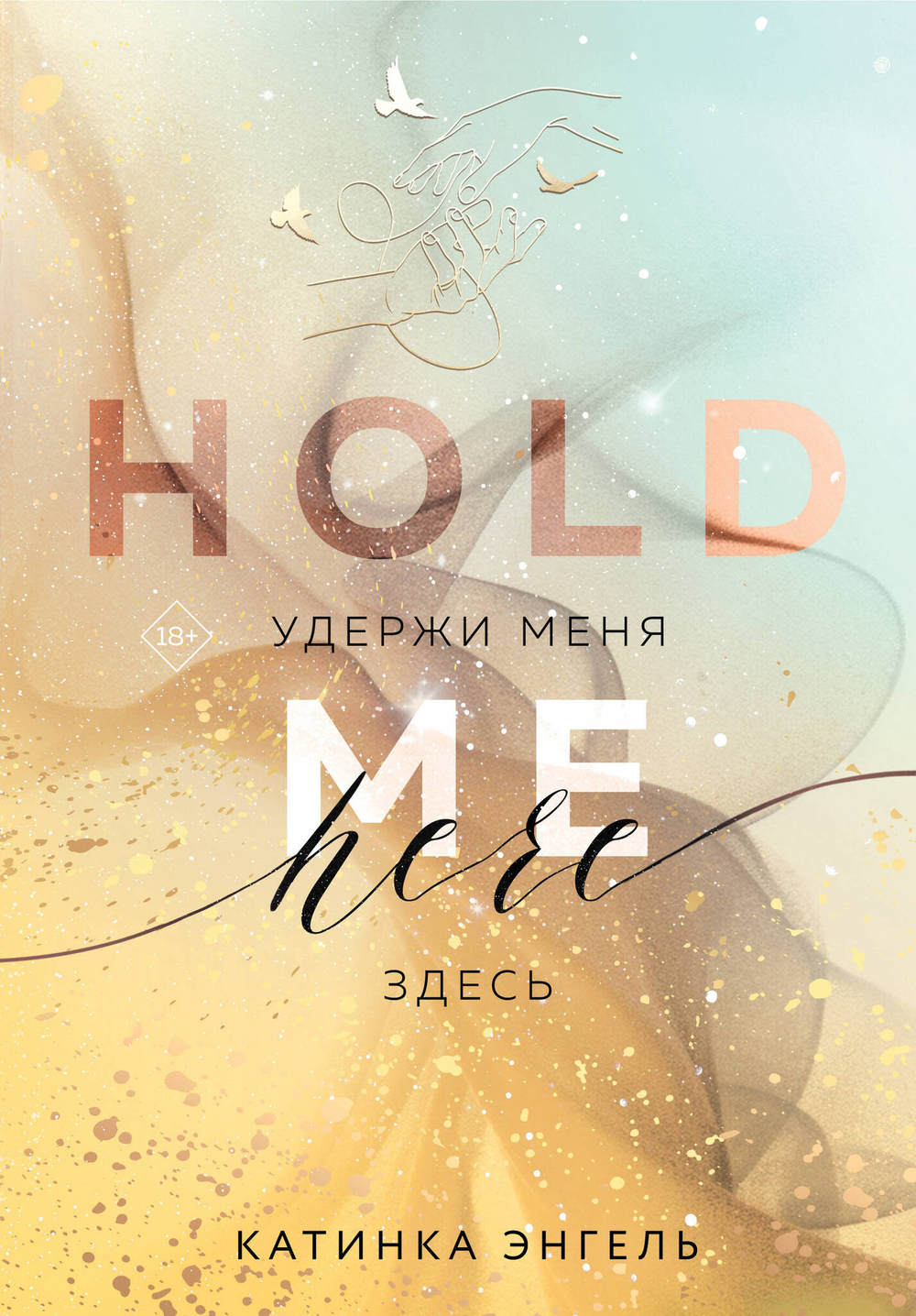 Удержи меня. Здесь (Цикл Найди меня #2)