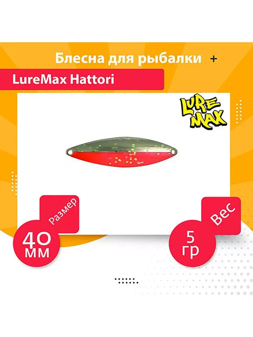 Блесна для рыбалки LureMax Hattori