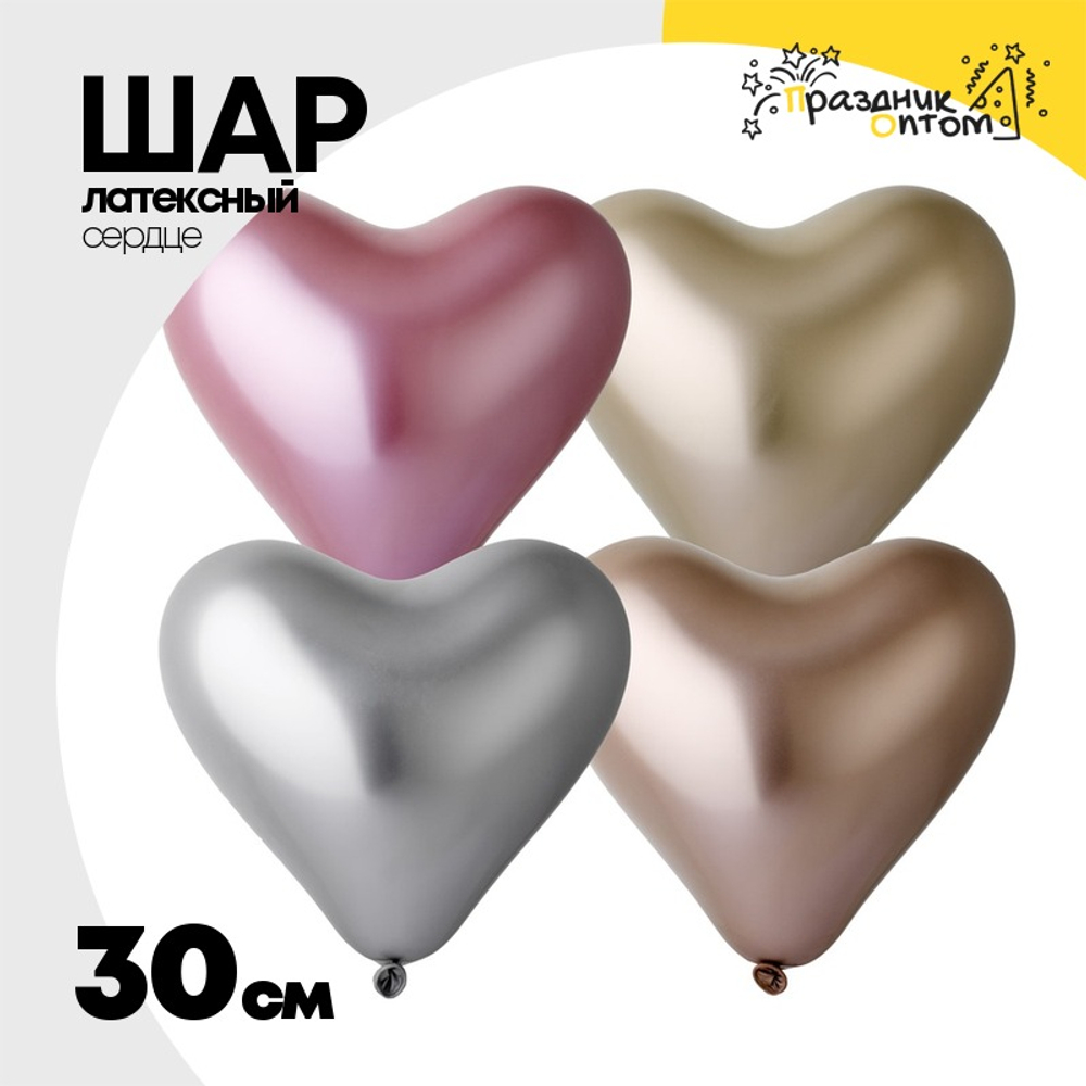 Шар латексный Сердце Хром 30 см (Золотой)