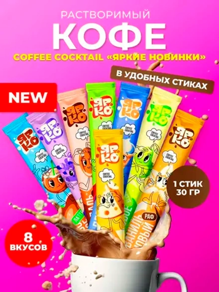 Кофе 3 в 1 Латте и РАФ в стиках 8 вкусов по 30 грамм