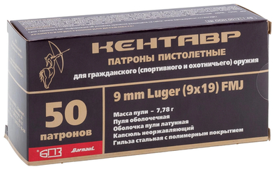 Патрон 9х19 Люгер БПЗ Кентавр оболочка, полимер, 7,78г., коробка 50 шт.