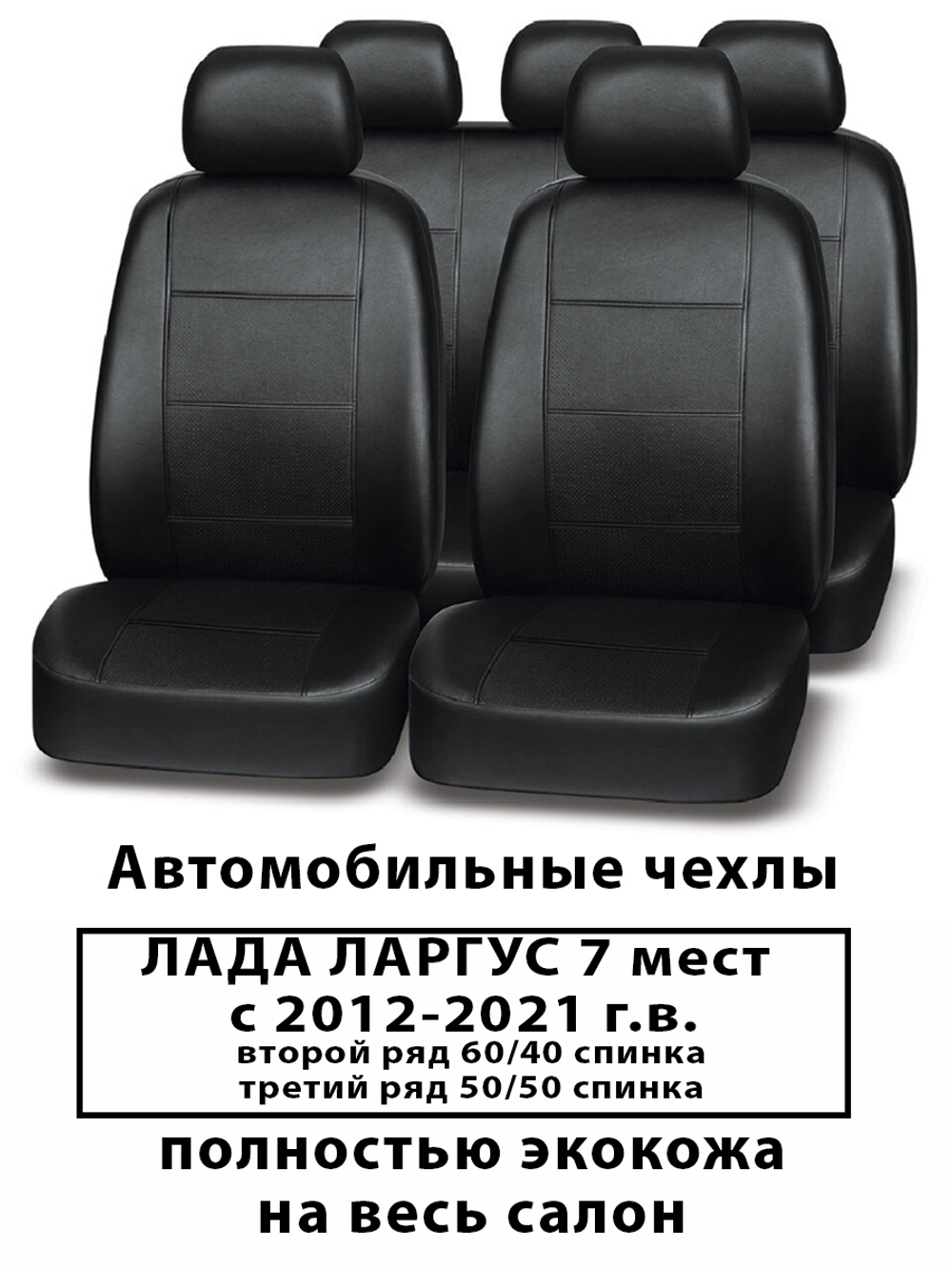 Авточехлы Лада Ларгус 7 мест спинка 2-го ряда 60/40, спинка 3-го ряда 50/50 с 2012 по 2021 г.в