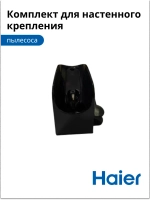 Комплект для настенного крепления 0530080069 Haier