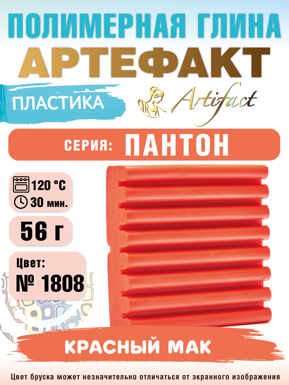 Запекаемая пластика Артефакт