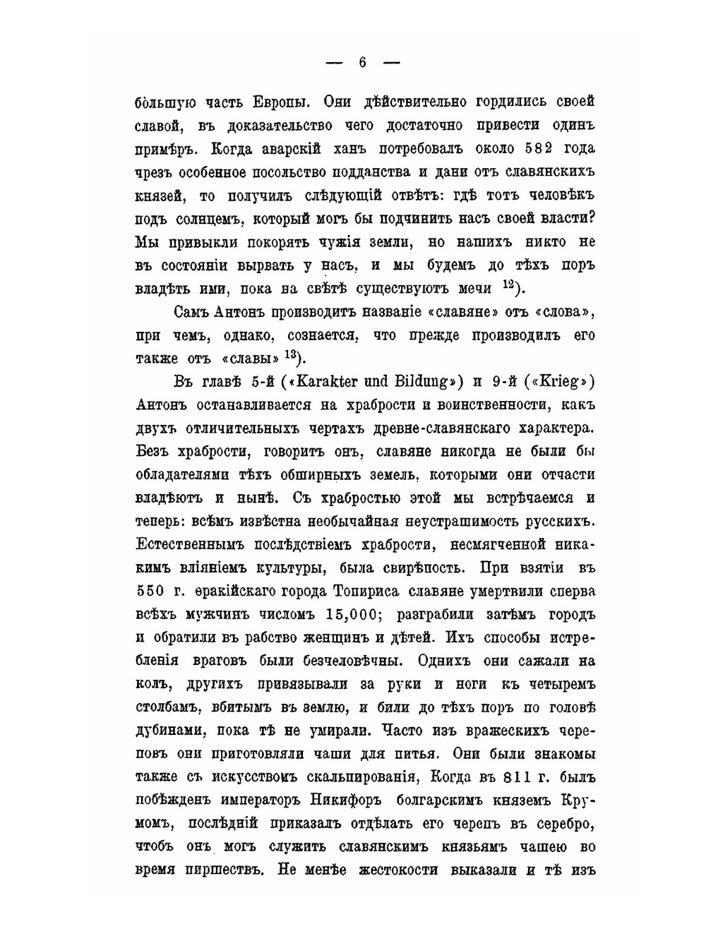 Учения о национальных особенностях характера и юридическаго быта древних славян | И.М. Собестианский