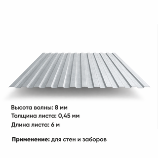 Профлист С 8  (Н-0,45)  6 м ЦИНК