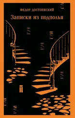 Записки из подполья