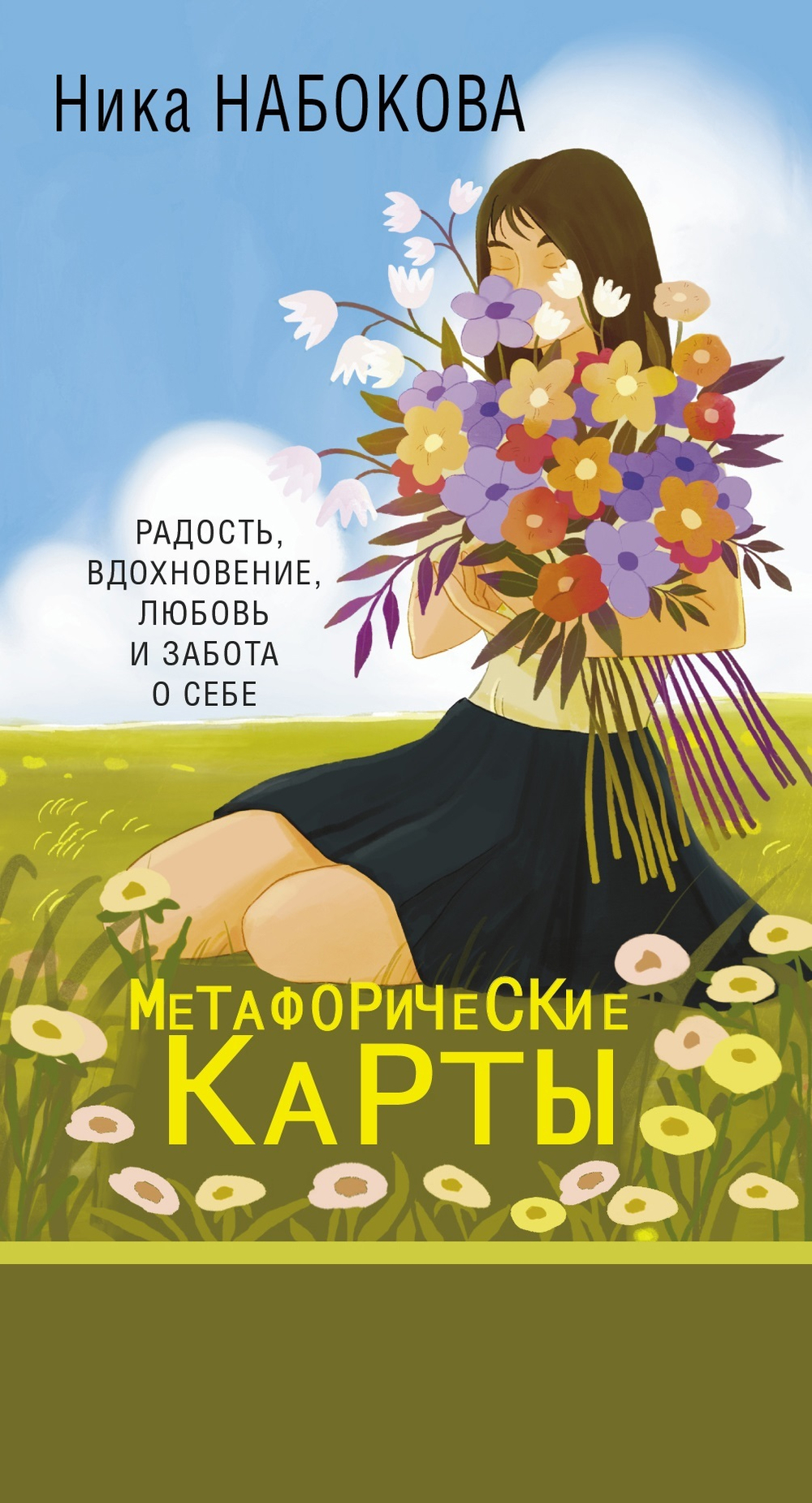 Карты ассоциативные "Новая Я" 50 карт 18+