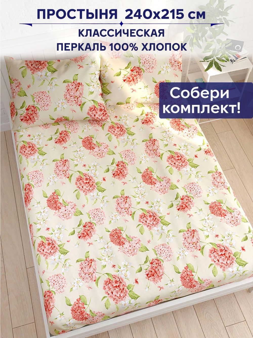 Простынь Anna Maria "Гортензия" 240х215 см