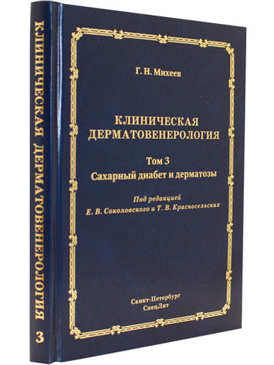 Клиническая дерматовенерология. Том 3. Сахарный диабет и дерматозы