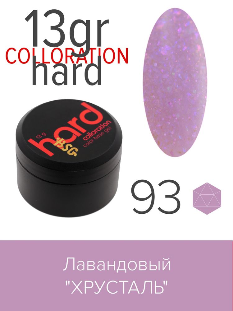 Цветная жесткая база Colloration Hard №93 - Лавандовый &quot;Хрусталь&quot; (13 г)
