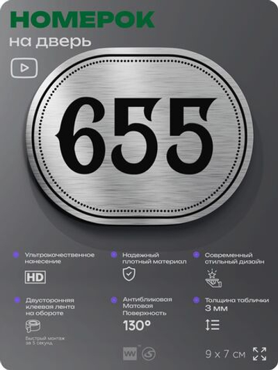 Номерок на дверь квартиры 655, для кабинета, офиса, шильдик 9 х 7 см, серебристый, Айдентика Технолоджи