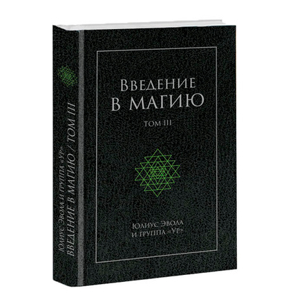 Введение в магию том 3. Юлиус Эвола и группа УР. Категория 1