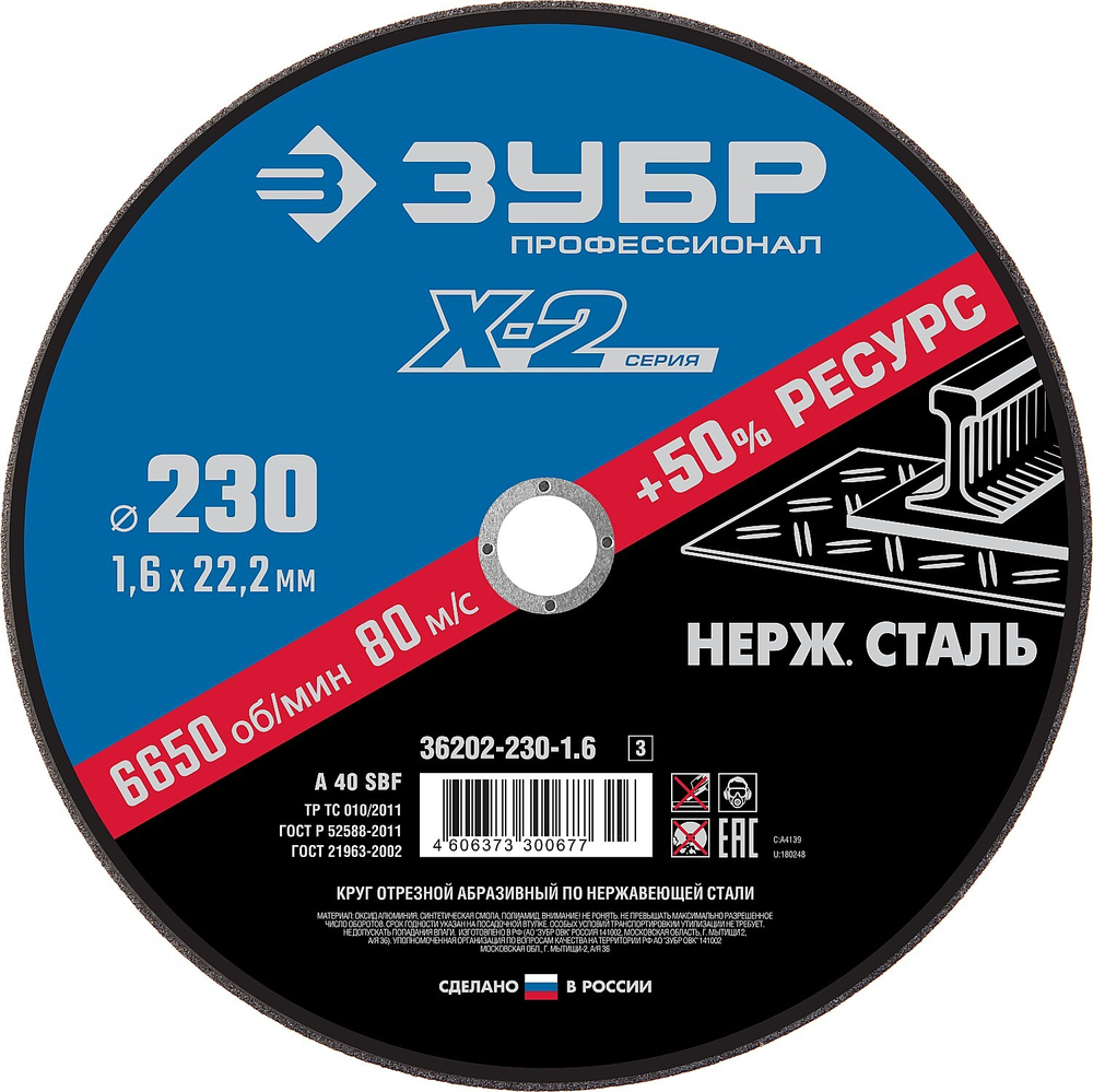 Круг отрезной ″X-2″ по нержавеющей стали, 230х1,6х22,23мм, ЗУБР