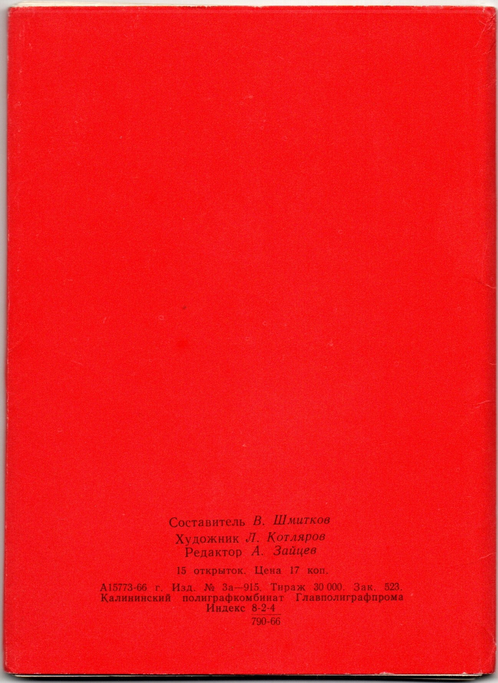 Набора открыток - 15 штук - Герои комсомольцы 1966 год - СССР