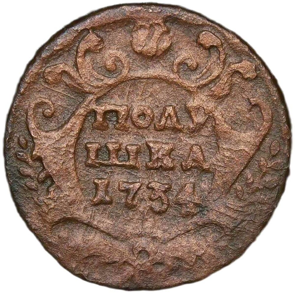 Полушка 1734 год, перечекан из крестовой копейки Петра I (F-VF)