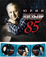 Юрий Визбор / 85 (3CD)