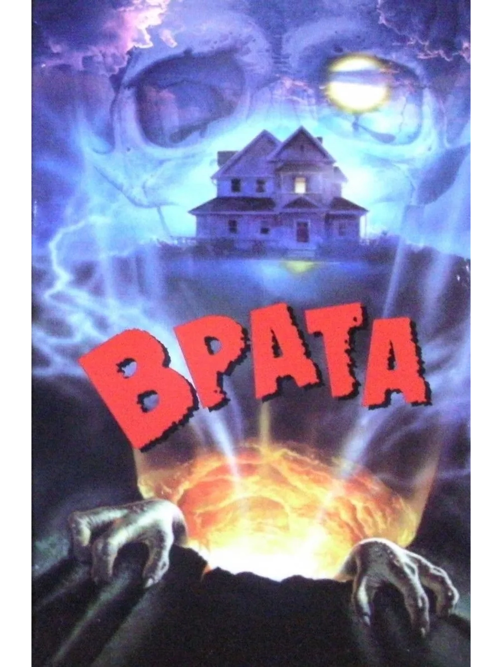 Врата (1986) (DVD-R)