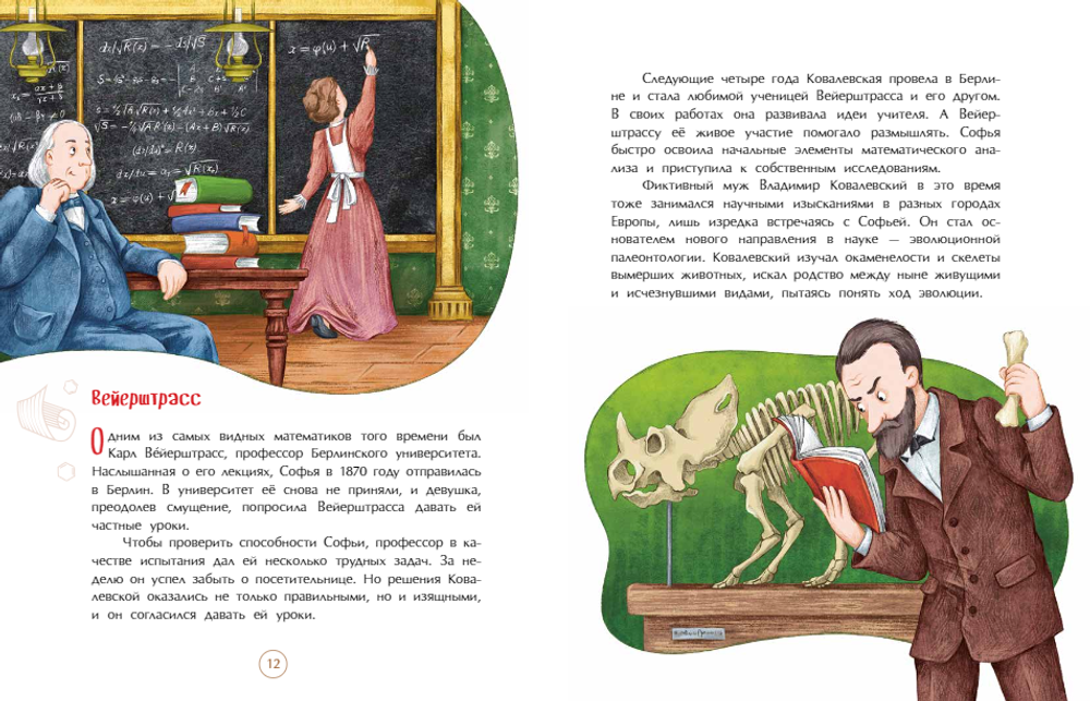 Софья Ковалевская. Принцесса математики