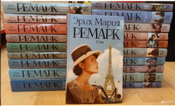Эрих Мария Ремарк. Серия "Возвращение с Западного фронта". Комплект из 18-ти томов