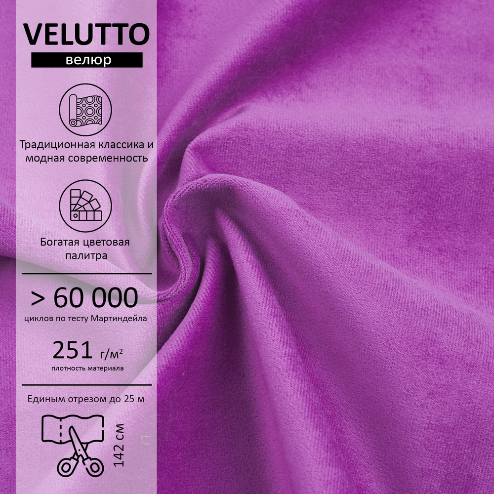 Велюр Velutto
