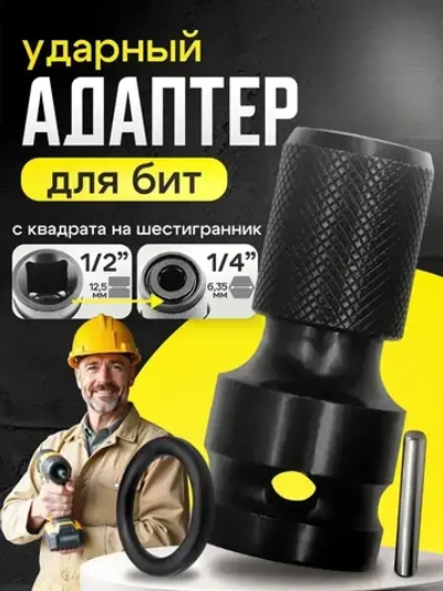 Переходник на гайковерт под биту с квадрата 1/2 на шестигранник 1/4 ударный