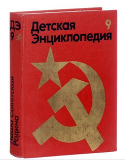 Детская энциклопедия. В 12 томах. Том 9. Наша Советская Родина