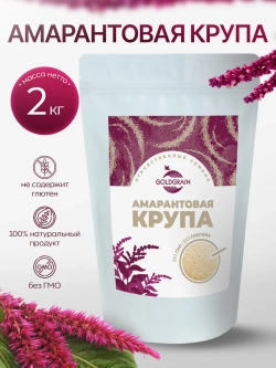 Амарантовая крупа, 2 кг