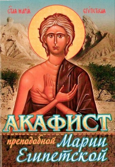 Акафист преподобной Марии Египетской