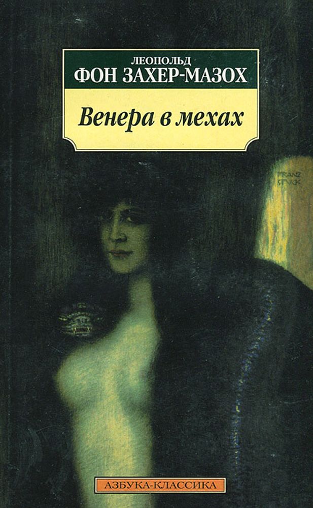 Венера в мехах